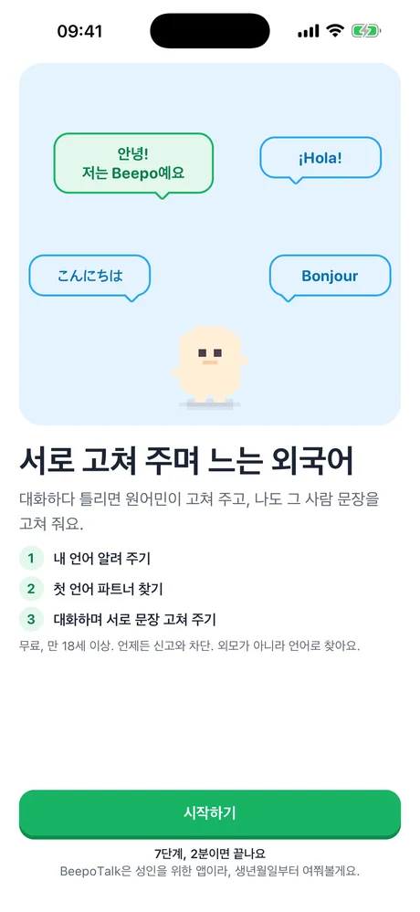 환영 화면: 서로 고쳐 주며 느는 외국어